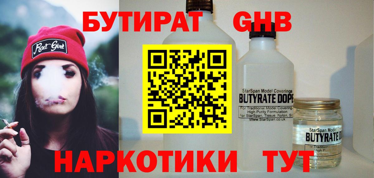 БУТИРАТ жидкий экстази  Бутират  Кузнецк  Вход с VPN 
