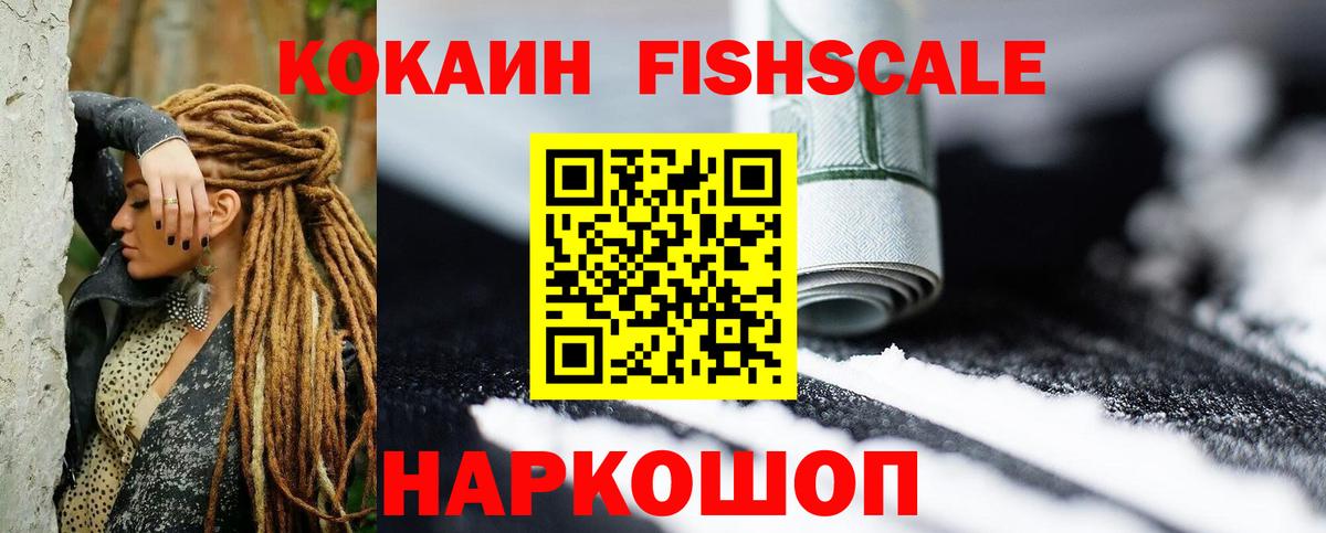 COCAIN Fish Scale Кузнецк
